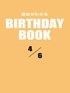 運命がわかるBIRTHDAY BOOK 4月6日