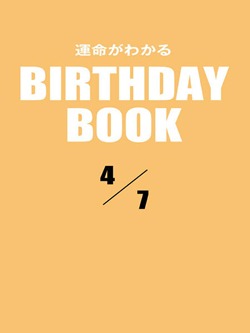 運命がわかるBIRTHDAY BOOK 4月7日