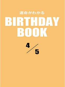 運命がわかるBIRTHDAY BOOK 4月5日