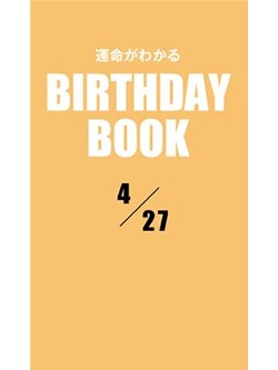 運命がわかるBIRTHDAY BOOK 4月27日