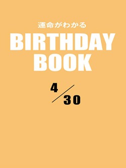 運命がわかるBIRTHDAY BOOK 4月30日