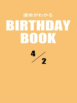 運命がわかるBIRTHDAY BOOK 4月2日