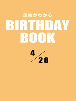 運命がわかるBIRTHDAY BOOK 4月28日