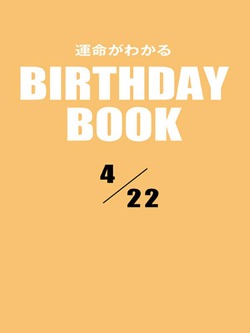 運命がわかるBIRTHDAY BOOK 4月22日