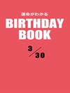 運命がわかるBIRTHDAY BOOK  3月30日