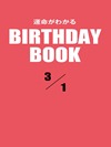 運命がわかるBIRTHDAY BOOK  3月1日