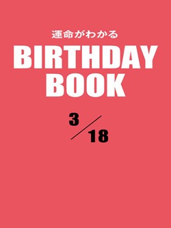 運命がわかるBIRTHDAY BOOK 3月18日