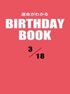 運命がわかるBIRTHDAY BOOK  3月18日