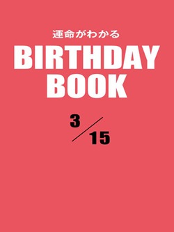 運命がわかるBIRTHDAY BOOK 3月15日