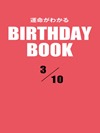 運命がわかるBIRTHDAY BOOK 3月10日