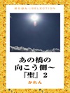 あの橋の向こう側~『聖』2