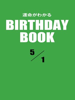 運命がわかるBIRTHDAY BOOK 5月1日