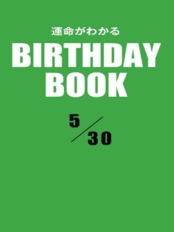 運命がわかるBIRTHDAY BOOK 5月30日