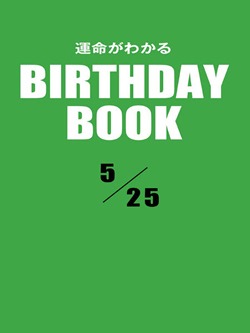 運命がわかるBIRTHDAY BOOK 5月25日
