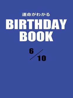 運命がわかるBIRTHDAY BOOK 6月10日