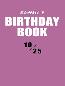 運命がわかるBIRTHDAY BOOK 10月25日