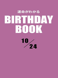 運命がわかるBIRTHDAY BOOK 10月24日