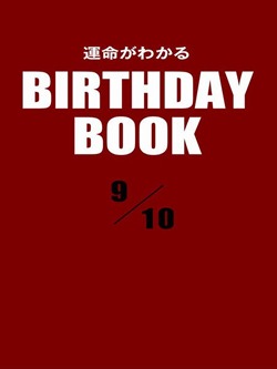 運命がわかるBIRTHDAY BOOK 9月10日