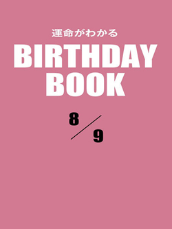 運命がわかるBIRTHDAY BOOK 8月9日