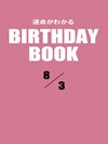運命がわかるBIRTHDAY BOOK 8月3日