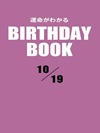 運命がわかるBIRTHDAY BOOK 10月19日