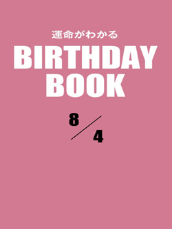 運命がわかるBIRTHDAY BOOK 8月4日