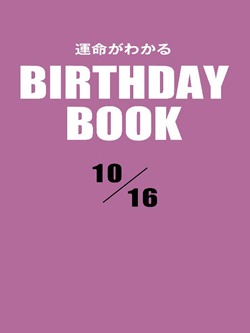 運命がわかるBIRTHDAY BOOK 10月16日