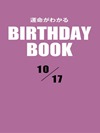 運命がわかるBIRTHDAY BOOK 10月17日