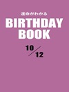運命がわかるBIRTHDAY BOOK 10月12日