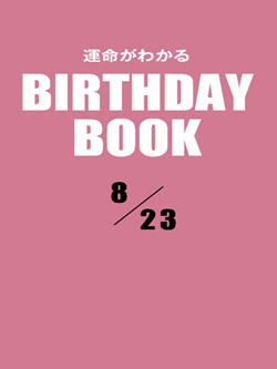 運命がわかるBIRTHDAY BOOK 8月23日