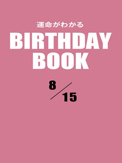 運命がわかるBIRTHDAY BOOK 8月15日