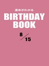 運命がわかるBIRTHDAY BOOK 8月15日
