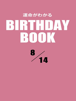 運命がわかるBIRTHDAY BOOK 8月14日