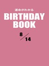 運命がわかるBIRTHDAY BOOK 8月14日