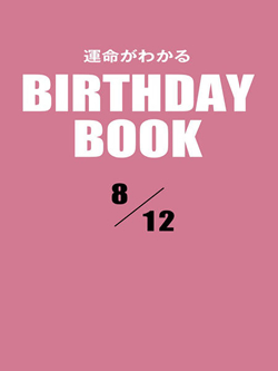 運命がわかるBIRTHDAY BOOK 8月12日
