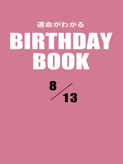 運命がわかるBIRTHDAY BOOK 8月13日