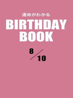 運命がわかるBIRTHDAY BOOK 8月10日