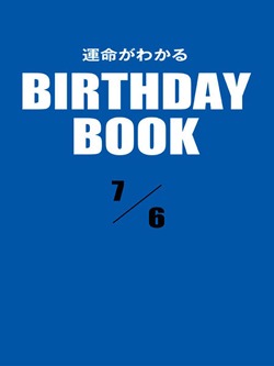 運命がわかるBIRTHDAY BOOK 7月6日