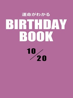 運命がわかるBIRTHDAY BOOK 10月20日