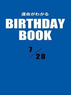 運命がわかるBIRTHDAY BOOK 7月28日