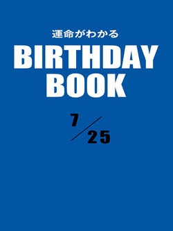 運命がわかるBIRTHDAY BOOK 7月25日