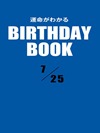 運命がわかるBIRTHDAY BOOK  7月25日