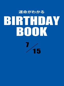 運命がわかるBIRTHDAY BOOK 7月15日