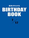 運命がわかるBIRTHDAY BOOK  7月17日