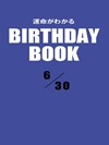 運命がわかるBIRTHDAY BOOK  6月30日