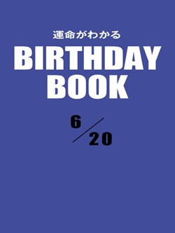 運命がわかるBIRTHDAY BOOK 6月20日