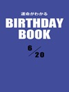 運命がわかるBIRTHDAY BOOK  6月20日