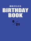 運命がわかるBIRTHDAY BOOK 6月21日