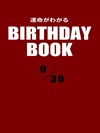 運命がわかるBIRTHDAY BOOK  9月30日