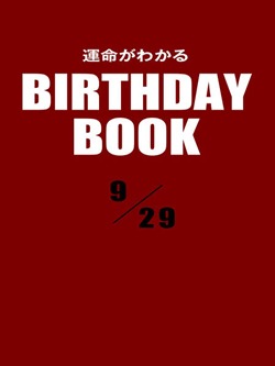 運命がわかるBIRTHDAY BOOK  9月29日